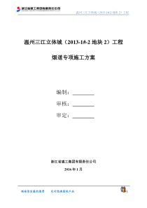 烟道施工方案