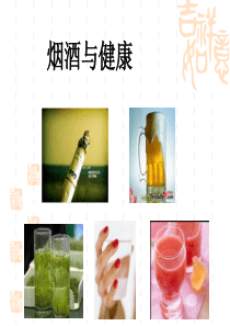 烟酒与健康