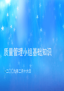 QC小组基础知识1952207