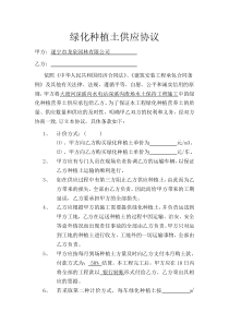 绿化种植土供应协议合同