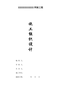 网架施工组织设计