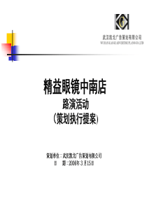 策划方案眼镜