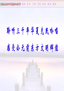 《诗经：采薇》ppt教学课件