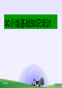 QC小组基础知识培训