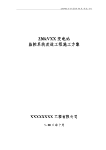 220kV变电站监控系统改造施工方案