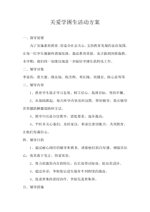关爱学困生活动方案