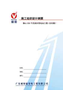 220kV沥沙变电站工程的施工组织设计
