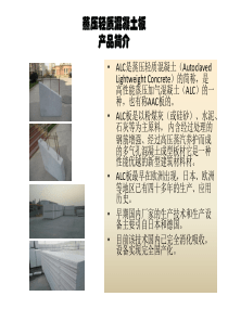 蒸压轻质混凝土板PPT