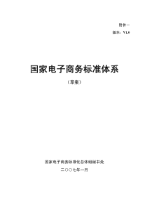 电子商务标准体系