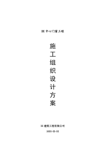 门窗工程施工组织设计方案