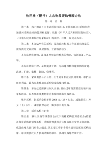 信用社(银行)大宗物品采购管理办法