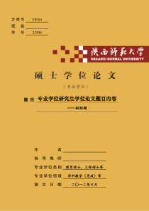 陕师大免费师范生教育硕士(全日制专业学位硕士)论文封面样式