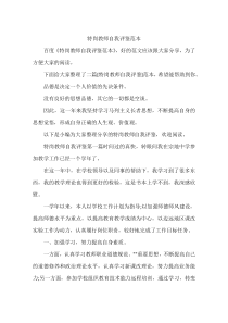 特岗教师自我评鉴范本