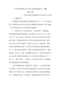 “中华优秀传统文化与语文教学资源研究”课题实施方案