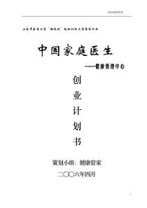 “中国家庭医生――健康管理中心”创业计划书