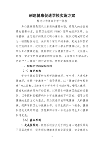 创建健康促进学校实施方案