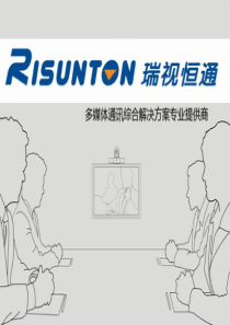 瑞视恒通视频会议产品介绍
