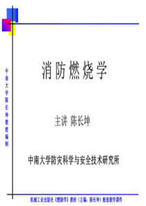 消防燃烧学PPT-第二章-CCK20130508