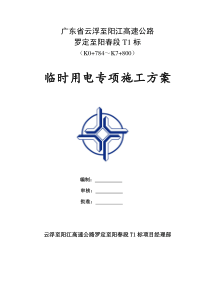 15高速公路临时用电专项施工方案
