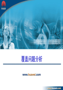 16 WCDMA网规高培-覆盖问题分析