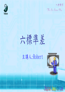 六标准差