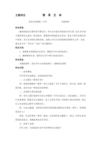 主题班会教案《敬畏生命》