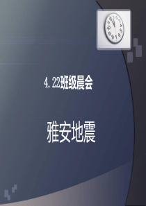 4.22雅安地震 班级晨会