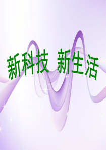 新科技__新生活ppt 2