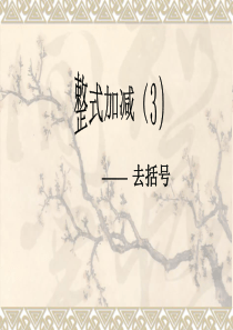 整式加减3去括号