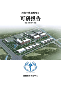 改良土壤肥料项目可研报告省级立项用(专家版)