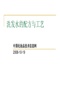 洗发水的配方与工艺