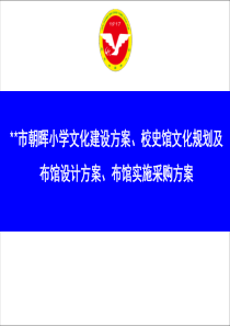 小学校史馆设计方案
