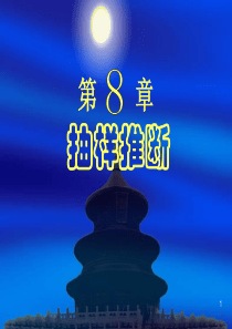 第八章抽样推断-第章抽样推断