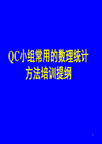 QC小组常用的数理统计方法