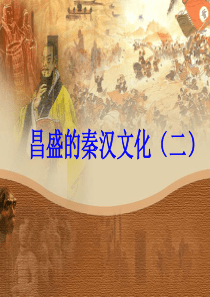 昌盛的秦汉文化(二