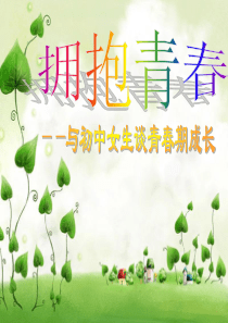 71拥抱青春--初中女生青春期健康教育讲座ppk3