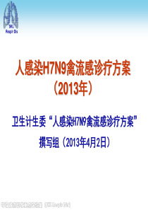 人感染H7N9禽流感诊疗方案(2013年)