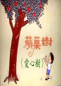 爱心树 绘本阅读