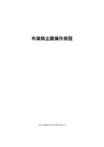 布袋除尘器操作规程