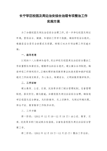 校园及周边治安综合治理专项整治工作实施方案