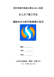 水上水下施工作业通航安全与防污染措施计划书