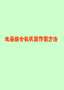 地层综合柱状图做法
