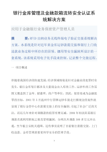 银行金库管理及金融款箱流转安全认证系统解决方案[1]