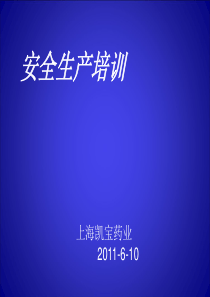 凯宝安全生产培训