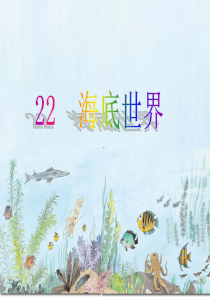 《海底世界》课件