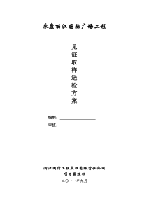 见证取样和送检方案