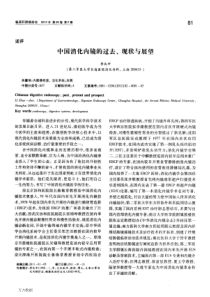 中国消化内镜的过去、现状与展望