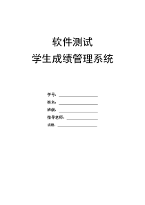 86学生成绩管理系统测试报告