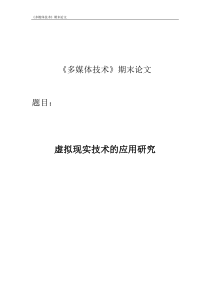 虚拟现实技术研究论文