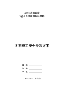 冬季施工方案及安全措施